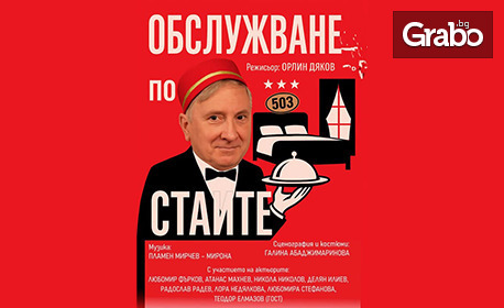 Гледайте "Обслужване по стаите", със специалното участие на Теодор Елмазов и Любомир Фърков - на 29 Ноември във ФКЦ - Варна