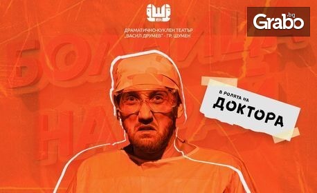 Пиесата "Болница накрай света" на 26 Март, в Театър "Българска армия"