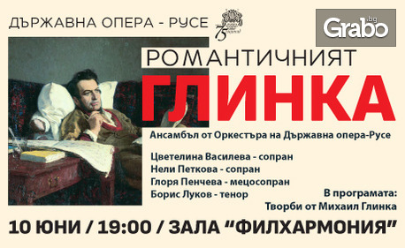 Държавна опера - Русе представя: Камерен концерт "Романтичният Глинка" на 10 Юни в Зала Филхармония