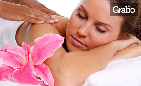 Класически, релаксиращ или арома масаж на гръб