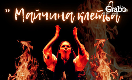 Фолклорният спектакъл "Майчина клетва" на 6 Октомври, в Културен дом НХК - Бургас