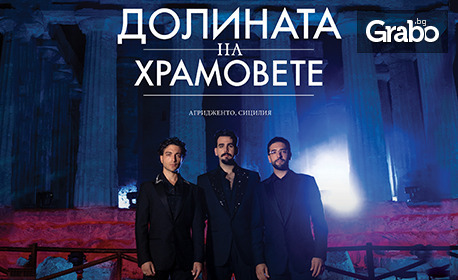Премиера за България и Бургас! Прожекция на концерта на световното трио Il Volo "В долината на храмовете" на 8 Ноември, в Културен дом НХК