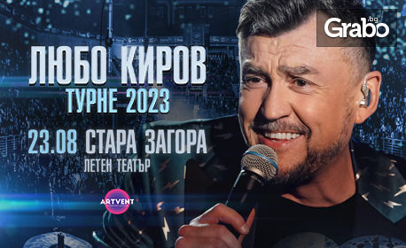 Грандиозният концерт на Любо Киров "Турне 2023" на 23 Август, в Летен театър - Стара Загора