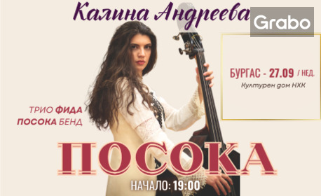 Калина Андреева с авторски концерт - на 27 Септември, в Културен дом НХК - Бургас