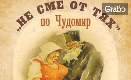 Комедията "Не сме от тях" по разкази от Чудомир на 30 Януари, в Дом на културата "Борис Христов"
