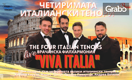 Концерт на вокалния квартет "Четиримата италиански тенори" на 3 Септември