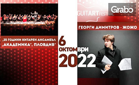 Акустичен концерт с китарен ансамбъл "Академика" и Георги Димитров - Жожо - на 6 Октомври в Студио 1 на БНР - Пловдив