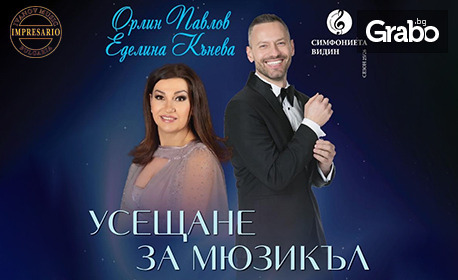 Симфониета Видин с диригент Петър Димитров, Еделина Кънева и Орлин Павлов представят "Световните мюзикъли" на 9 Октомври, в Читалище "Надежда" - Велико Търново