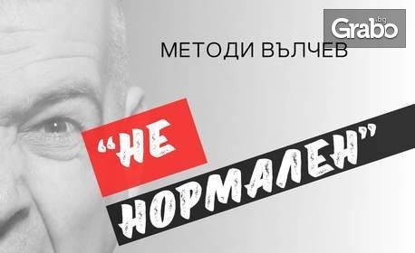 Моноспектакълът на Методи Вълчев "Ненормален" на 13 Октомври, в Нов Театър НДК
