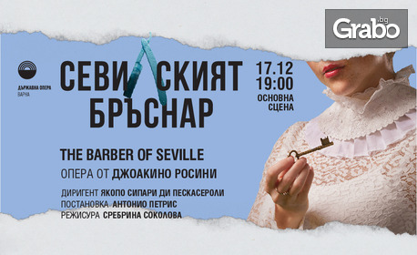 Насладете се на операта "Севилският бръснар" - на 17 Декември в Държавна опера - Варна