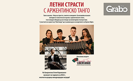 Концертът "Летни страсти с аржентинско танго" на квартет "Либертанго" на 28 Август, в Амфитеатър Арена - Свети Влас