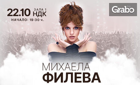 Концерт на Михаела Филева - 22 октомври, в Зала 1 на НДК
