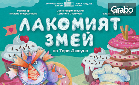 Премиера на кукления спектакъл за деца "Лакомият змей" на 16 Октомври, в Камерна зала на ДКТ "Иван Радоев"