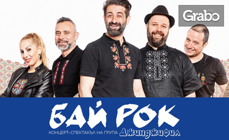 Взривяващият концерт-спектакъл "Бай Рок" с Филип Аврамов и група Джинджифил на 17 Август, в Лятно кино "Орфей"