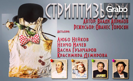 Любо Нейков и Ненчо Илчев в комедията "Стриптизьори" на 26 Октомври, в Théatro отсам канала