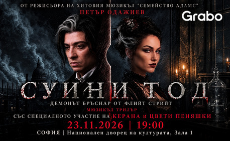 Премиерният мюзикъл "Суини Тод: Демонът бръснар от Флийт Стрийт" на 23 Ноември, в Зала 1 на НДК