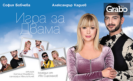 София Бобчева и Александър Кадиев в комедията "Игра за двама" - на 24 Юни в Théatro отсам канала