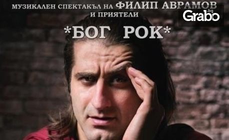 Зашеметяващият спектакълът "Бог Рок" с Филип Аврамов, Калин Вельов и приятели - на 8 Юли и 18 Август