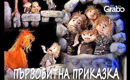 Постановката "Първобитна приказка" на 3 Юни, в Куклен театър - Бургас