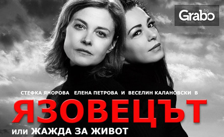 Постановката "Язовецът" или "Жажда за живот" по Емилиян Станев - на 4 Декември, в Нов театър НДК