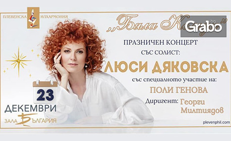 Плевенска филхармония представя “Бяла Коледа” – празничен концерт на Люси Дяковска с диригент Георги Милтиядов и специалното участие на Поли Генова: на 23 Декември, в “Зала България” Плевенска филхармония представя “Бяла Коледа” – празничен концерт на Люси Дяковска с диригент Георги Милтиядов и специалното участие на Поли Генова: на 23 Декември, в “Зала България”