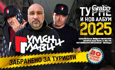 Гумени Глави: Турне 2025 и нов албум "Забранено за туристи" - 27 Август, Stroeja Open Air