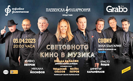 Концерт на Плевенска филхармония и Хилда Казасян "Световното кино в музика" на 5 Април, в Зала "България"