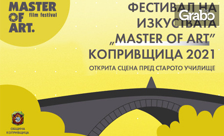 Първо издание на Фестивал на изкуствата "Master of Art" Копривщица! Откриване с представлението "Поетите Live и класиката" на 25 Август