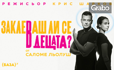Постановката "Заклеваш ли се в децата?" на 10 Септември, в Летен театър - Варна