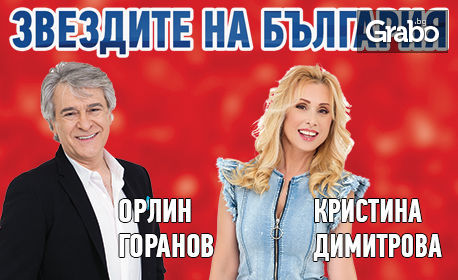 Концертът "Звездите на България - най-големите хитове" на 26 Юни