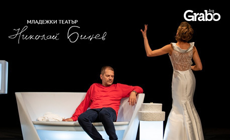 Койна Русева и Димитър Баненкин в "Специални поводи" - на 24 Март в Младежки театър