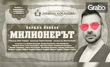Комедията "Милионерът" от Йордан Йовков на 4 Юни, в Дом на културата - Гоце Делчев