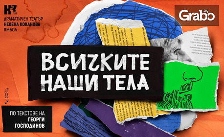Премиерният спектакъл "Всичките наши тела" на 1 Ноември в Театър Българска армия