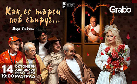 Спектакълът "Как се търси нов съпруг" на 14 Октомври, в Общински културен център - Разград