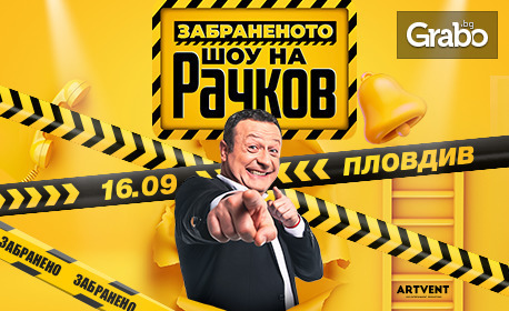 "Забраненото шоу на Рачков" - на 16 Септември в Летен театър - Пловдив