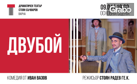Комедията "Двубой" на 9 Януари, на Основна сцена в Драматичен театър "Стоян Бъчваров" - Варна