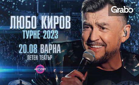 Грандиозният концерт на Любо Киров "Турне 2023" на 20 Август, в Летен театър - Варна