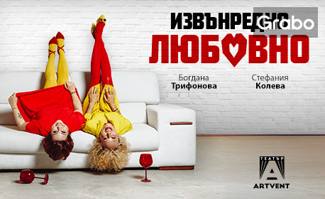 Постановката "Извънредно любовно" на 10 Декември, в Театър Artvent