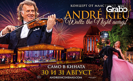 Прожекция на "André Rieu's 2025 Maastricht Concert: Waltz The Night Away" на 31 Август, в Културен дом НХК