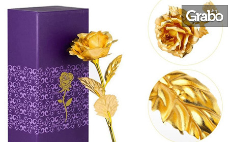 Вечна като любовта ви: Златна роза с изискана кутия и сертификат за качество