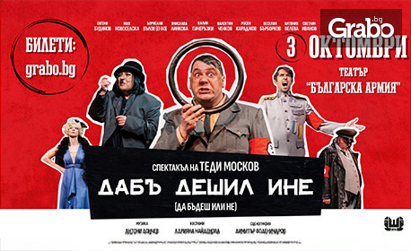 Спектакълът "Дабъ дешил ине" - на 3 Октомври в Театър "Българска армия"