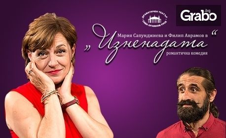 Мария Сапунджиева и Филип Аврамов - Фицата, в комедията "Изненадата" на 29 Януари