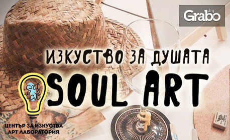 180 минути рисуване, плюс дегустация на вина и персонален подарък