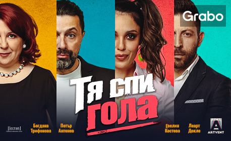 Премиера на постановката "Тя спи гола" - на 24 Ноември, в Театър Артвент