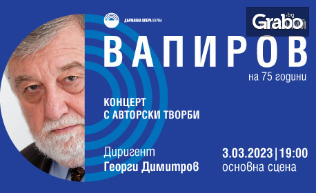 Концерт "Анатолий Вапиров на 75 години" с авторски творби, на 3 Март в Държавна опера - Варна