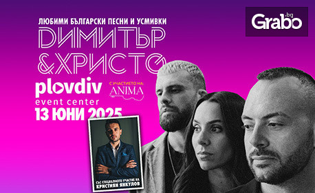 Димитър & Христо от "Капките" с ANIMA, Крис Янкулов и бенд - на 13 Юни в Plovdiv Event Center "Антракт"