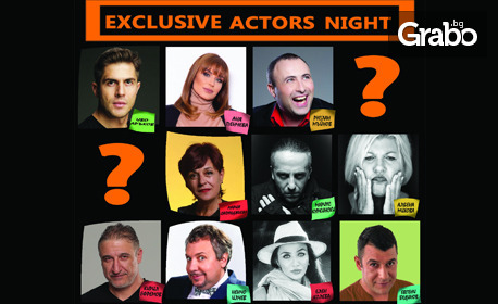 Празнична ексклузивна актьорска вечер "Еxclusive Actors Night", на 13 Декември, в Дворец на културата и спорта