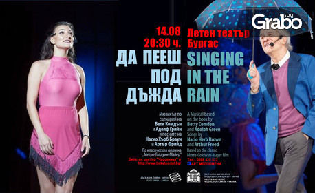 Орлин Горанов и Мариан Бачев в най-великия мюзикъл на всички времена! "Да пееш под дъжда" на 14 Август