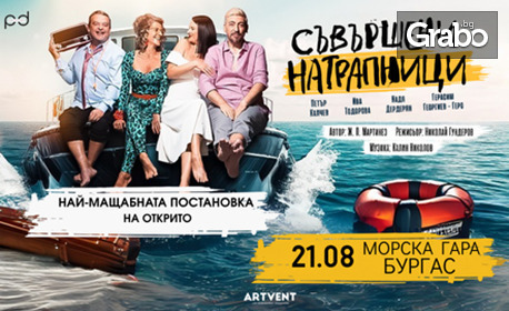 "Съвършени натрапници" най-голямата театрална постановка под открито небе - на 21 Август на Морска гара Бургас