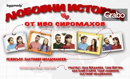 Премиера на постановката “Любовни истории” по текстове на Иво Сиромахов на 23 Януари, в Сити Марк Арт Център Премиера на постановката “Любовни истории” по текстове на Иво Сиромахов на 23 Януари, в Сити Марк Арт Център